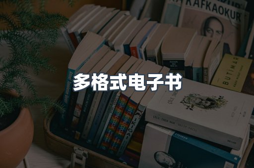 日文电子书系列